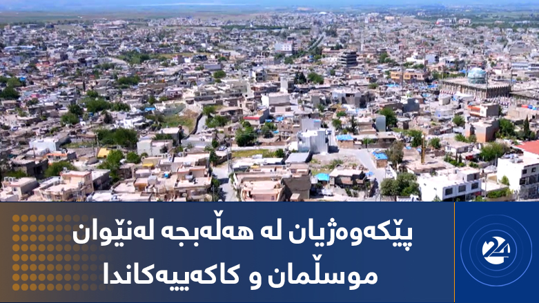 پێکەوەژیان لە هەڵەبجە لە نێوان موسڵمان و کاکەییان دا